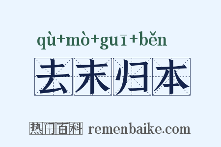 去末归本是什么意思的图片